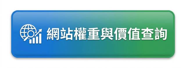 網站權重與價值查詢