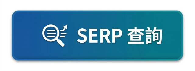 serp查詢