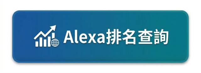 Alexa排名查詢